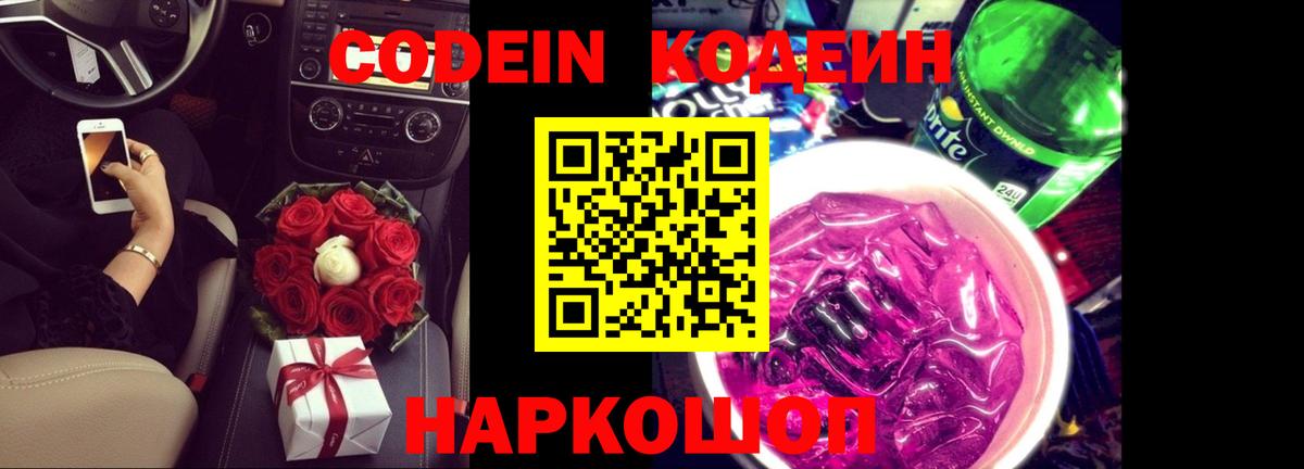 Кодеиновый сироп Lean напиток Lean (лин)  Вход с VPN  Лосино-Петровский 